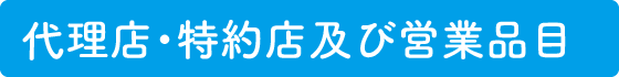 代理店・特約店及び営業品目