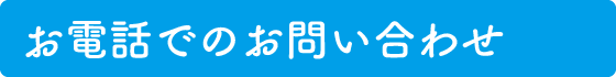 お電話でのお問い合わせ