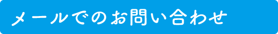 メールでのお問い合わせ