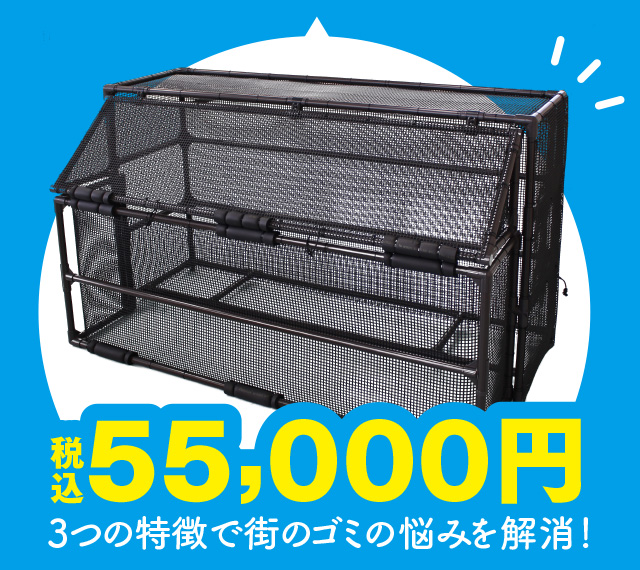 税込55,000円 3つの特徴で街のゴミの悩みを解消！